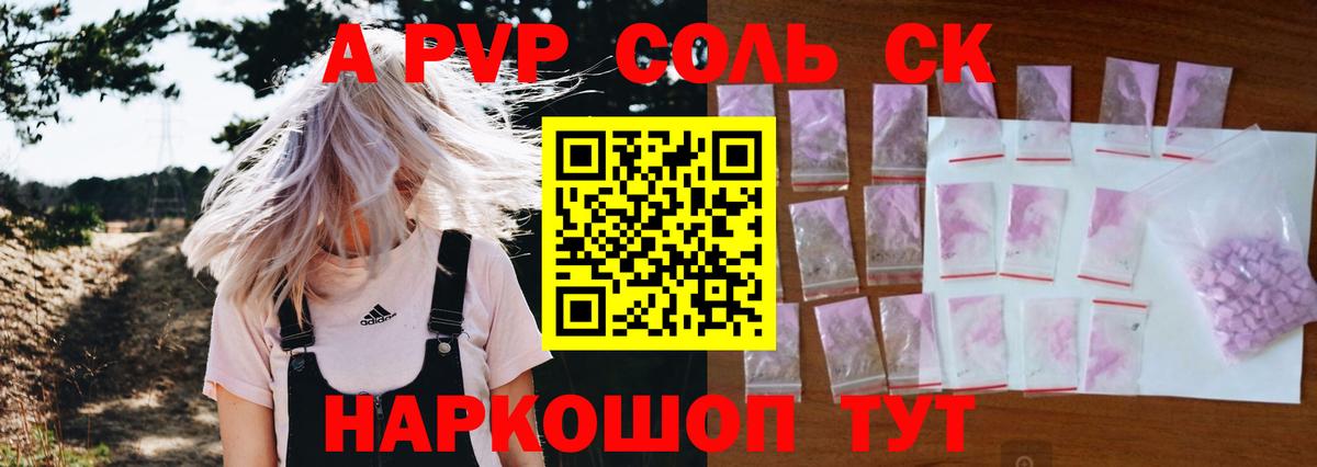 A PVP Соль Новокубанск